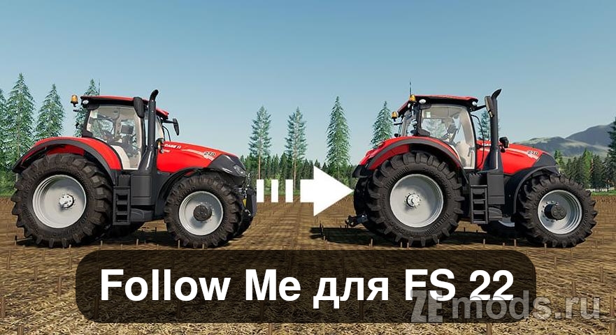 Мод Follow Me (Следуй за Мной) v1.3.0.0 для Farming Simulator 22