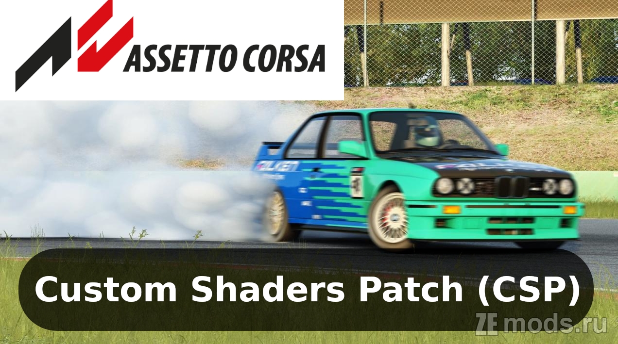 Скачать мод Custom Shaders Patch (CSP) v0.2.2 для Assetto Corsa