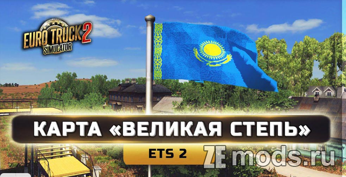 Карта «Великая степь» (карта Казахстана) v29.05.24 для Euro Truck Simulator 2 (v1.50.x)