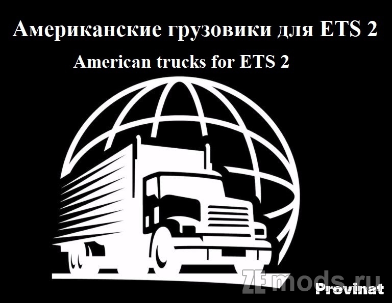 Мод American trucks for ETS2 (Rebranding) (2.1) для Euro Truck Simulator 2 (1.57.x)